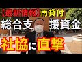 【最新情報】社会福祉協議会へ直撃してみた！ 2月19日から再貸付けが開始された、総合支援資金の状況を直接行って社協で確認してきました　#総合支援資金　#再延長　#申請方法