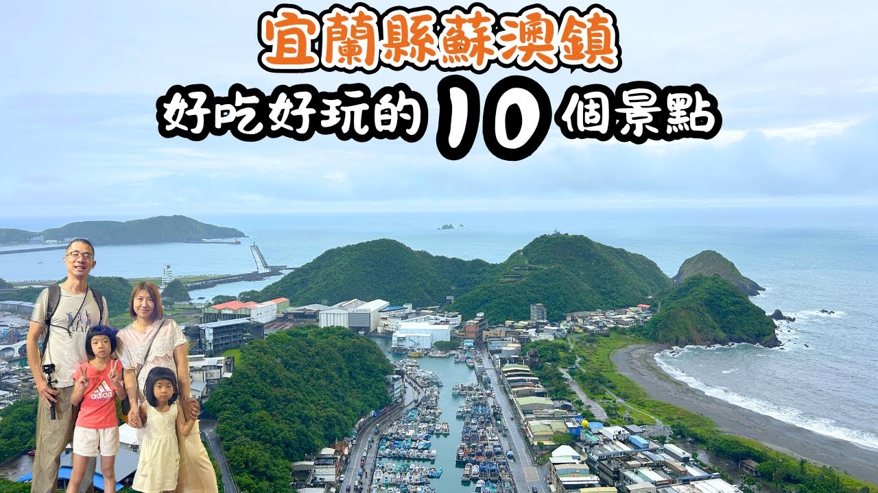 宜蘭縣蘇澳鎮好吃好玩的10個景點