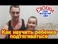 Как научиться подтягиваться с нуля. Учим подтягиваться детей.