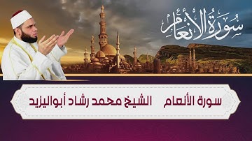 سورة الانعام بصوت رائع الشيخ محمد رشاد أبواليزيد (Surat Al-An'am) Mohammed Rashid Abo AlYazid