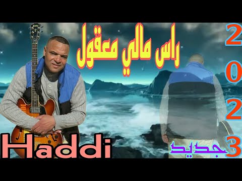 جديد 2023 تحت عنوان راس مالي معقول مع الفنان حادي عبد الرحمان 