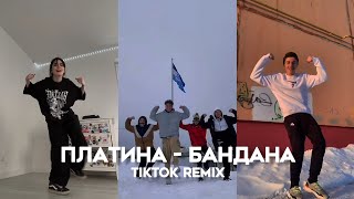 Платина – Бандана / Любишь, как пахнет коко (TikTok Remix, TikTok Trend)