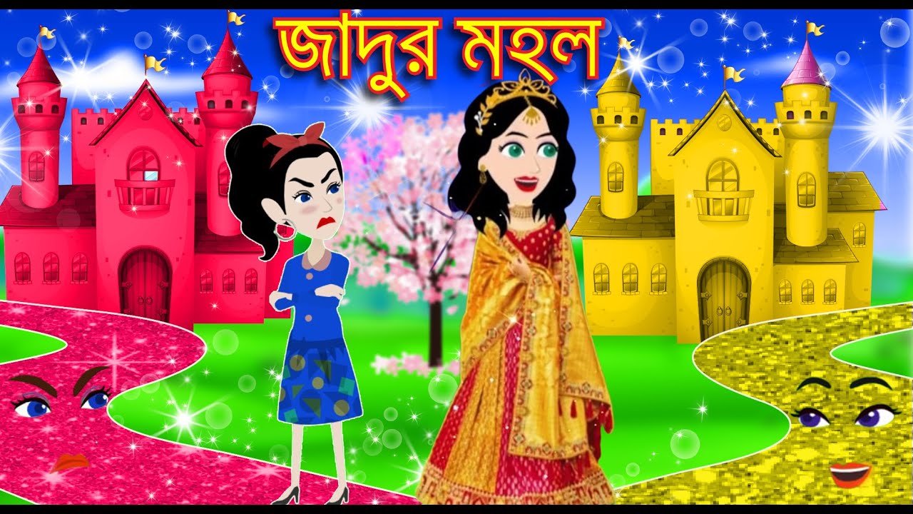 Jadur mohol | Bangla jadur Cartoon | Jadur Golpo | জাদুর মহল | Rupkothar  golpo | Rupkothar Rajjo - YouTube