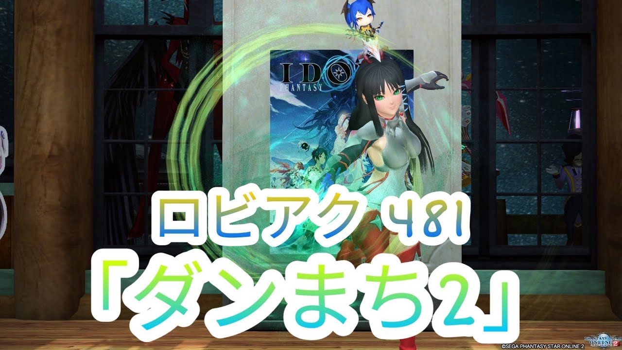 Pso2 ロビーアクション 481 ダンまち2 Youtube