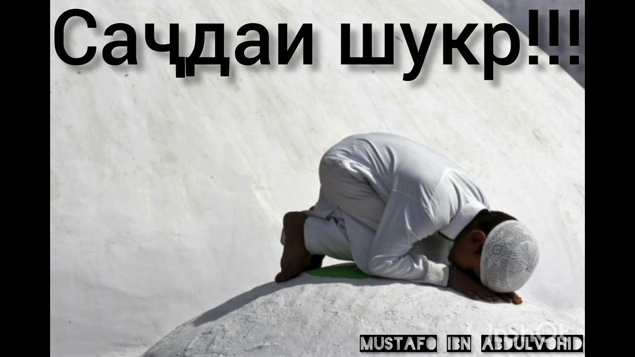 Бомдод соати чанд хонда мешавад. Намози тахаччуд. шукур намози. намози шукрона. намози тахаччуд чихел хонда мешавад.