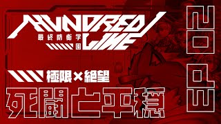 【HUNDRED LINE -最終防衛学園-】死闘と平穏【17日目～】
