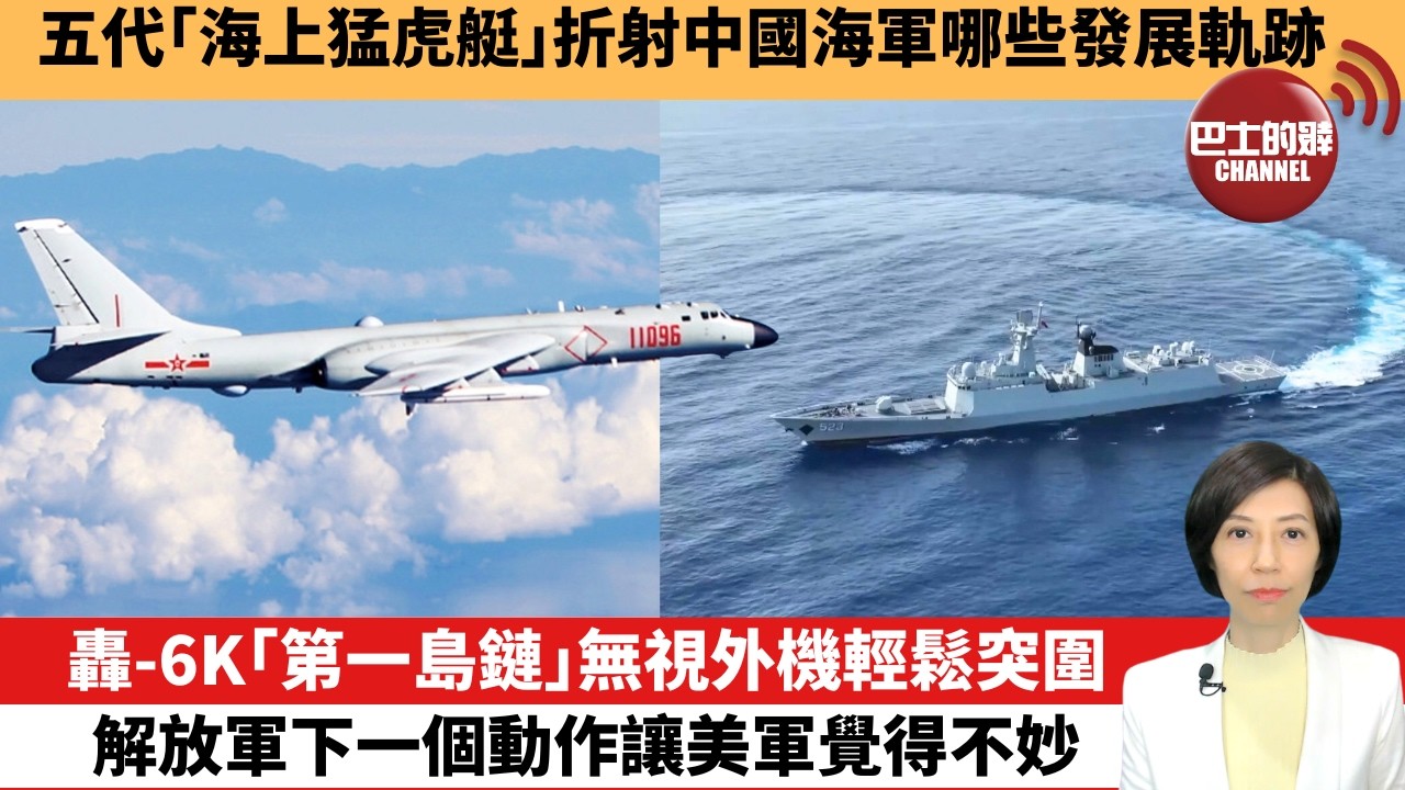【中國焦點新聞】轟-6K「第一島鏈」無視外機輕鬆突圍，解放軍下一個動作讓美軍覺得不妙。五代「海上猛虎艇」折射中國海軍哪些發展軌跡。26年3月4日