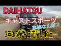 ダイハツ キャストスポーツ 3年35000km 走行レビュー