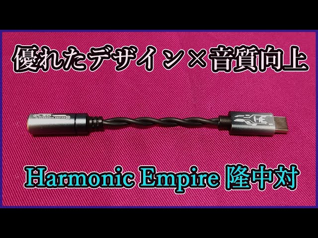 Harmonic Empire Long Zhong Dui] Improve your smartphone's sound