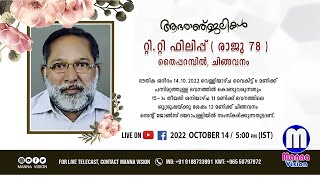 Home Viewing Ceremony : റ്റി.റ്റി ഫിലിപ്പ് ( രാജു 78 ) തൈപ്പറമ്പിൽ, ചിങ്ങവനം