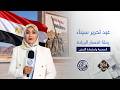 ساعة من سيناء عيد تحرير سيناء رحلة انتصار الإرادة المصرية واستعادة الأرض 