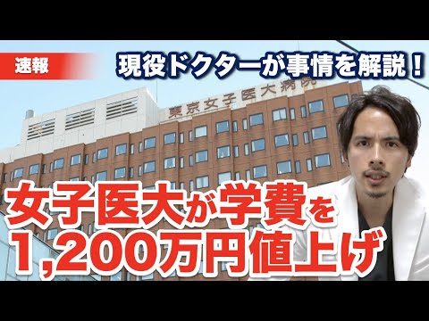 東京女子医大 学費値上げ Ikumen Drのブログ