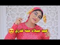 شوفوا ايه الحصل في عيد ميلاد منه قدري 