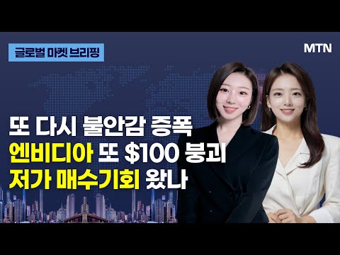[글로벌 마켓 브리핑] 또 다시 불안감 증폭 엔비디아 또 $100 붕괴 저가 매수기회 왔나 / 머니투데이방송 (증시, 증권)