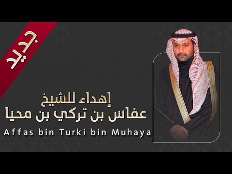 إهداء للشيخ عفاس بن تركي بن محيا كلمات هتاش بن منير الهروال