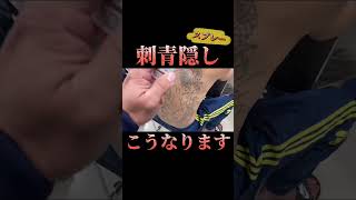 試合前に刺青を隠す為にやるスプレーの仕上がり。