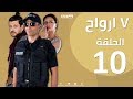 Episode 10 Sabaa Arwah الحلقة العاشرة 10 مسلسل سبع أرواح 7 أرواح 