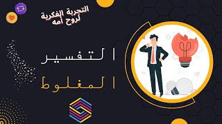 التفسير المغلوط | كتاب التجربة الفكرية ل كيرلس بهجت | #ابيض_واسود