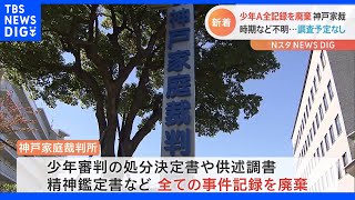 少年A 全ての事件記録を廃棄 神戸家裁 時期など不明･･･今後も調査予定なし｜TBS NEWS DIG