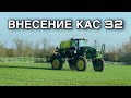 Внесение КАС 32