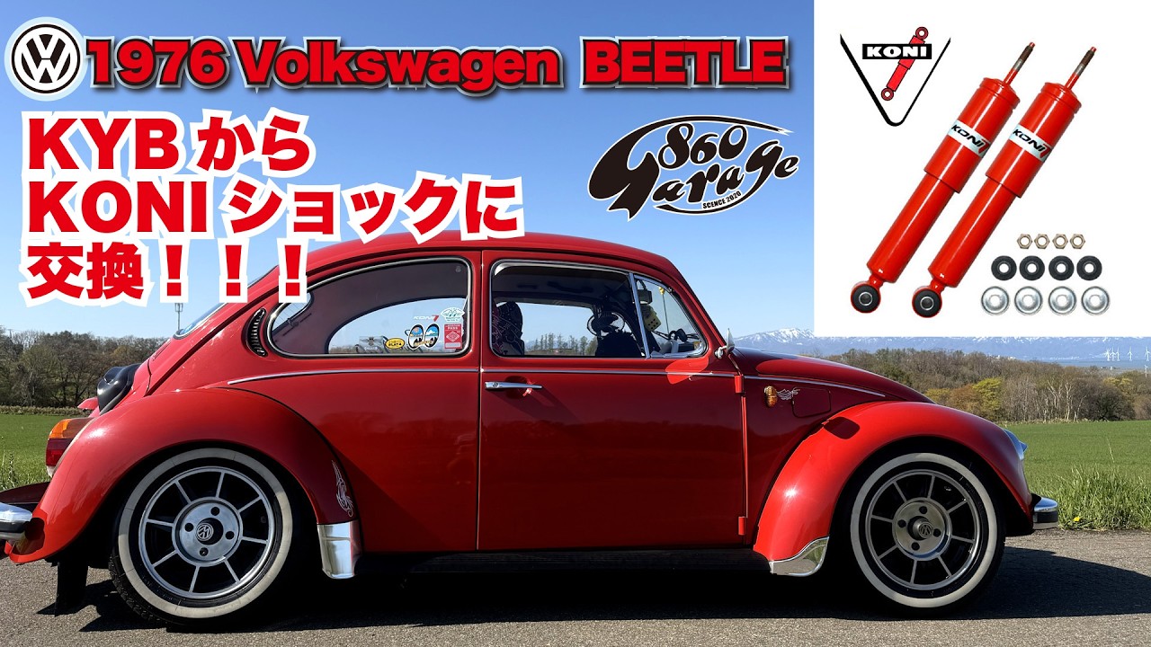 1976BEETLE】【TYPE1】KONIショック装着！KYBからKONIへ！【空冷