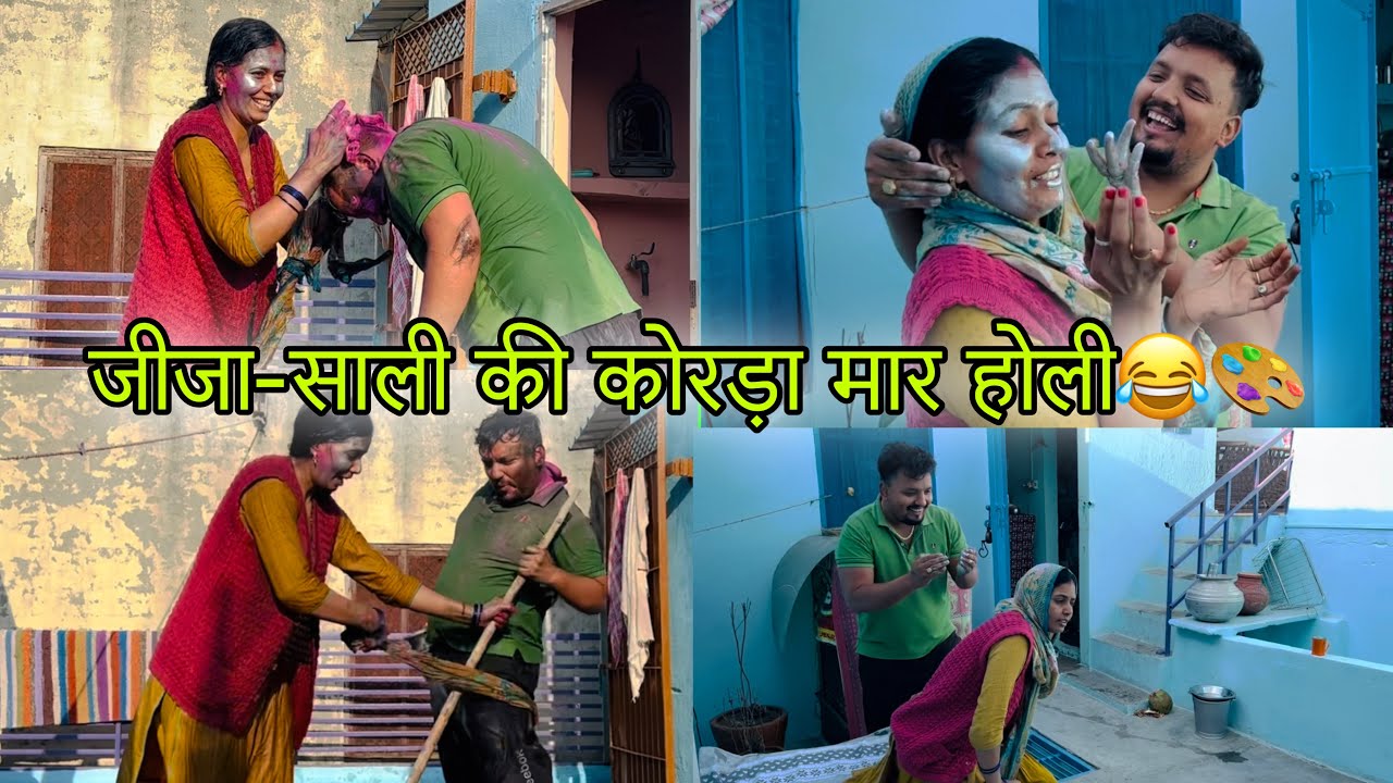 Jija-Saali Ne Kheli Holi😍😂 Korda Holi 😂 Kusum Goyat