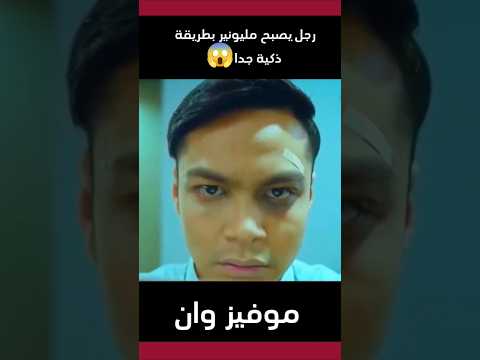 موظف بنك يصبح مليونير بطريقة ذكية جدا  اكسبلور  اشتراك افلام