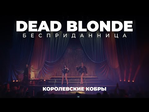 Dead Blonde - «Бесприданница» Королевские Кобры