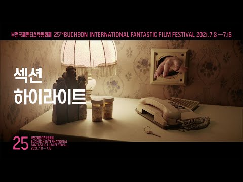 이상해도 괜찮은 47개국 258편 영화 | 섹션 하이라이트 | BIFAN 2021