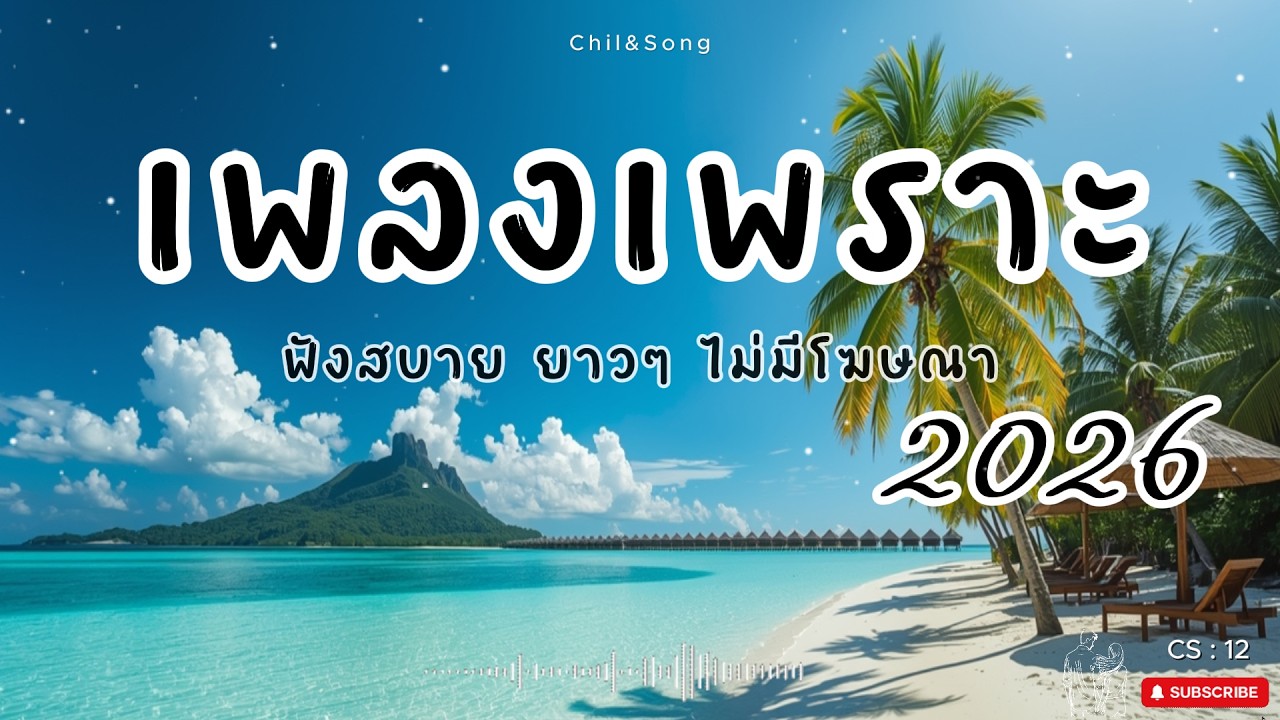 รวมเพลงเพราะ ฟังสบาย  ทุกเวลา  2026🌿CS12 #เพลงรัก #song #เพลงคิดถึง #เพลงเศร้า #เพลงอกหัก