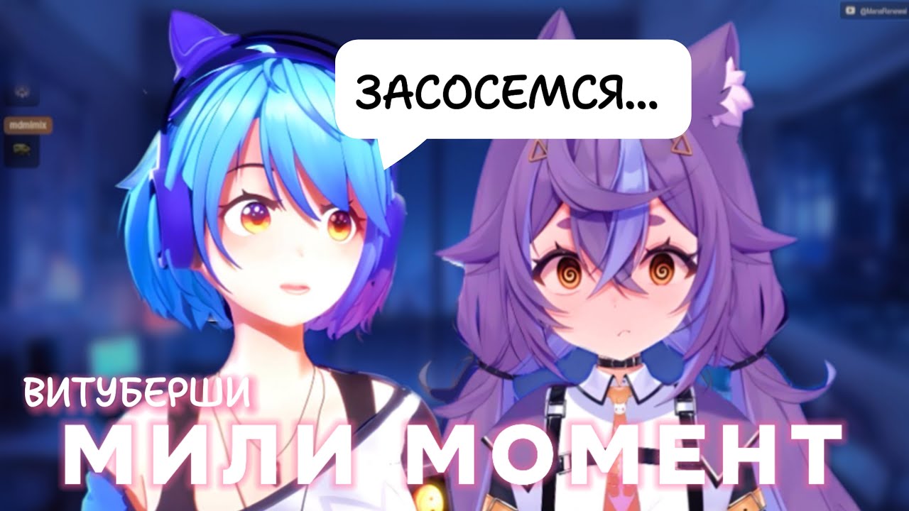 ВИТУБЕРША МанаРе ХОЧЕТ ЗАСОСАТЬ Нямуру