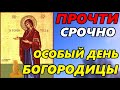 ОСОБЫЙ ДЕНЬ БОГОРОДИЦЫ! Сильная Молитва Божией Матери Геронтисса в праздник иконы