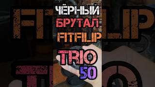 ЧЁРНЫЙ БРУТАЛ/ FITFILIP TRIO 50 kg
