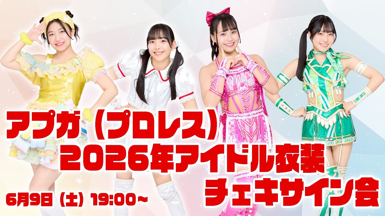 6/9(火)19時】アプガ（プロレス）2026年アイドル衣装チェキサイン会
