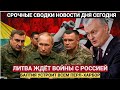 СЕНСАЦИЯ! ЛИТВА УСТРОИТ ПЕРЛ ХАРБОР В ЕВРОПЕ ПРИБАЛТИКА ЖДЁТ ВОЙНЫ С РОССИЕЙ