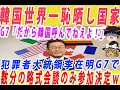 【ゆっくり解説］イ・ジェミョン大統領がG7に正式に呼ばれてもいないのに略式会談すると述べて世界中で恥晒しｗ世界中の大手メディアは完全スルーwG7国との会談予定なしｗG7「だからまじでよんでねえよ！」