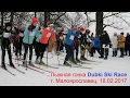 Первенство Малоярославца по лыжным гонкам Dubki Ski Race (18.02.17)