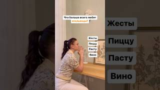 Что итальянцы любят больше всего?#италия #итальянский #виллаиталии #переездвевропу #эмиграция #юмор
