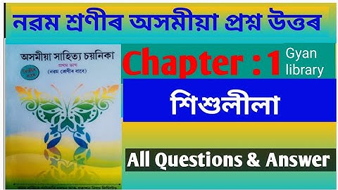 Class 9 Assamese . অসমীয়া সাহিত্য চয়নিকা . Chapter 1 . শিশুলীলা . All solution .