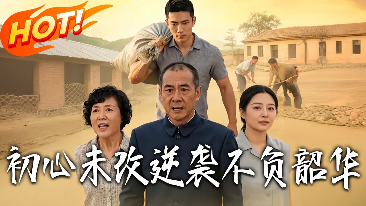 逆袭甜宠：初心不负韶华（全集）