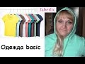 Faberlic Базовая Одежда/basic мужская и женская