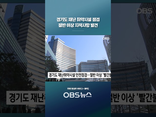 경기도 재난 취약시설 점검 절반 이상 지적사항 발견 #재난 #안전점검 #경기도 #시설관리 #안전