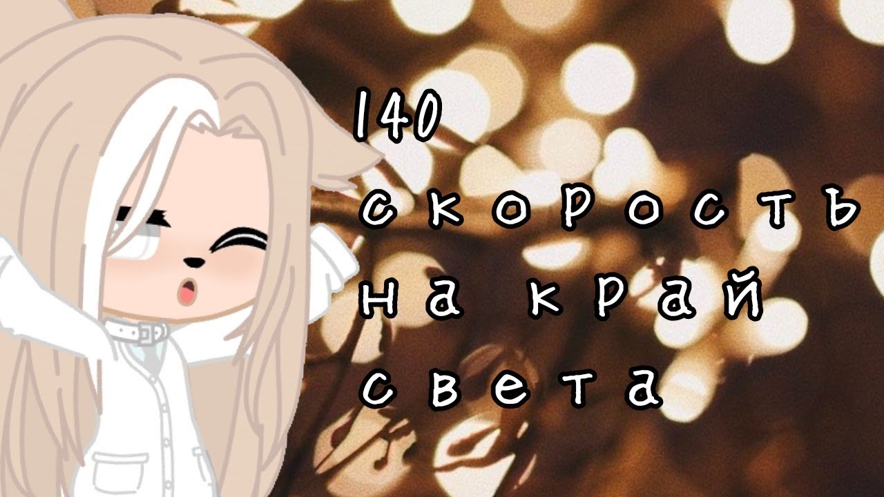 Милая Юки Мем. Песни 140 скорость на край