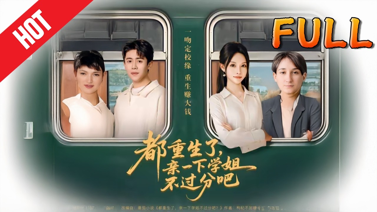 都重生了，亲一下学姐不过分吧