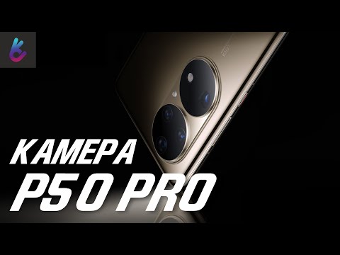 ТОЛЬКО О КАМЕРЕ HUAWEI P50 PRO