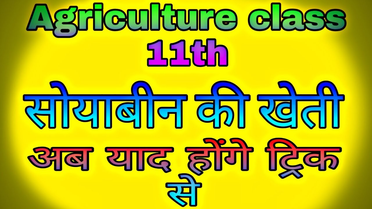 Agriculture class 11th सोयाबीन की खेती याद होंगे ट्रिक से ujjwal