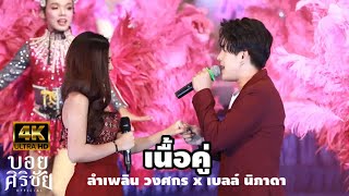 เนื้อคู่ - ลำเพลิน วงศกร X เบลล์ นิภาดา l รับเชิญที่ใจเกินร้อย