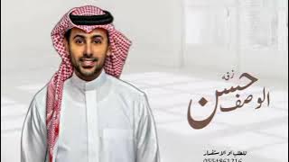 الوصف الحسن حصري لتنفذي الشيلات للطلب والاستفسار 0554861216♡#@