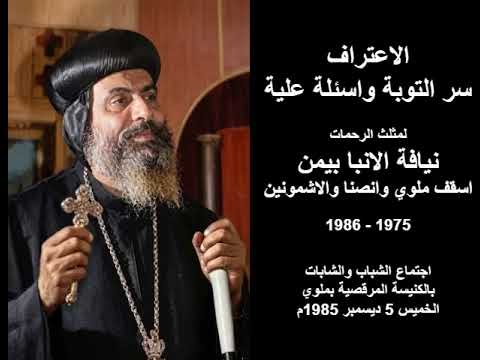 الاعتراف سر التوبة واسئلة عليه نيافة الأنبا بيمن