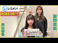 レコメン 加藤史帆 山口陽世【日向坂46】2022年05月17日